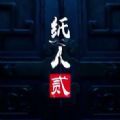 纸人2手游app