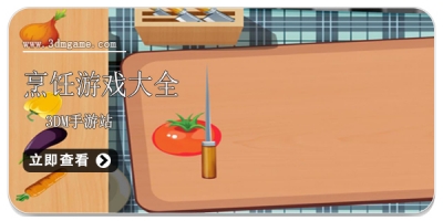 烹饪游戏大全