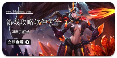 游戏攻略软件大全