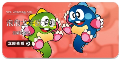 泡泡龙手游大全
