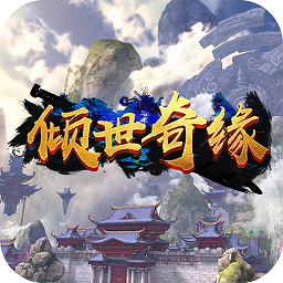 倾世奇缘 果盘版手游app
