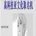 高科技亚文化取名机器手机软件app