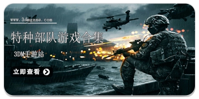 特种部队游戏合集