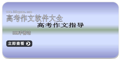 高考作文软件大全