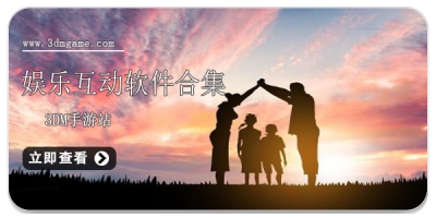 娱乐互动软件合集