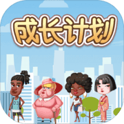 成长计划手游app