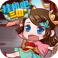 挂机吧三国 BT版手游app