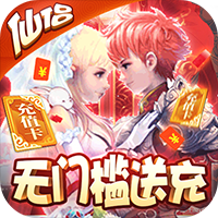 六界仙尊 送充版手游app