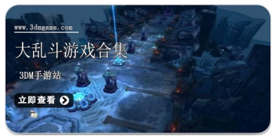 大乱斗游戏合集