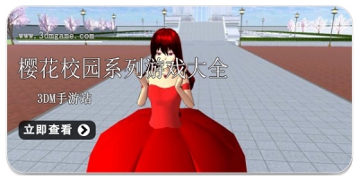 樱花校园系列游戏大全