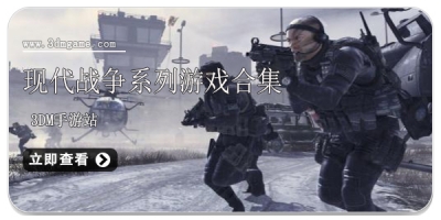 现代战争系列游戏合集