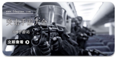 突击手游大全