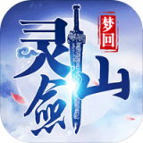 梦回灵剑山手游app
