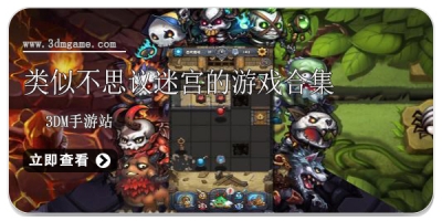 类似不思议迷宫的游戏合集