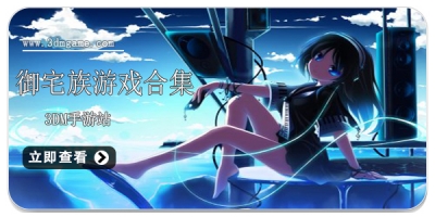 御宅族游戏合集