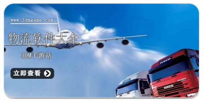 物流软件大全
