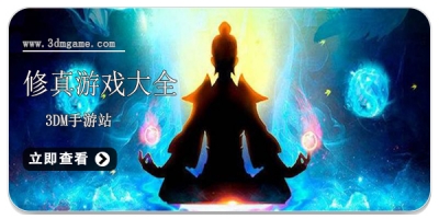 修真游戏大全