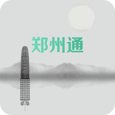 郑州通手机软件app