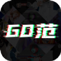 GO范 最新版手机软件app
