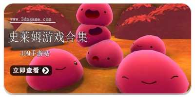 史莱姆游戏合集