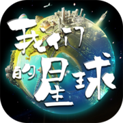我们的星球手游app