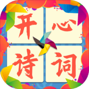 开心诗词会手游app