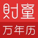 财童万年历手机软件app