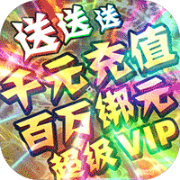 一剑江湖 送充版手游app