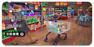 模拟超市游戏合集