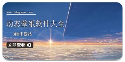 动态壁纸软件大全