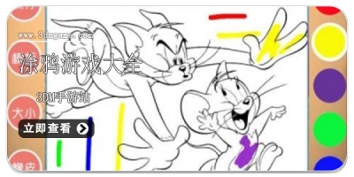 涂鸦游戏大全