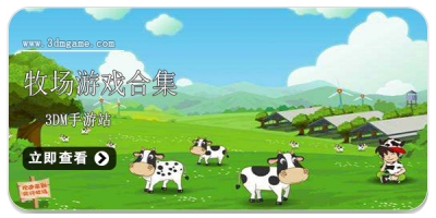 牧场游戏合集