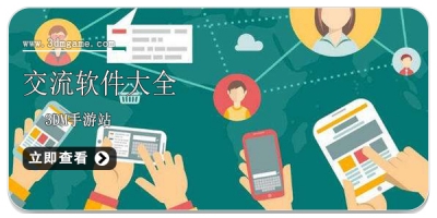 交流软件大全