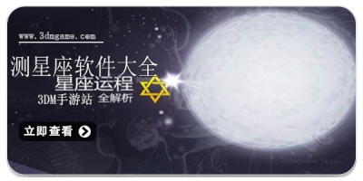 测星座软件大全