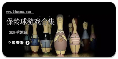 保龄球游戏合集