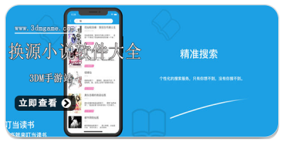 换源小说软件大全