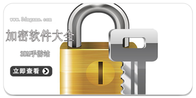 加密软件大全