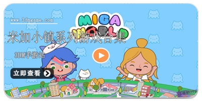 米加小镇系列游戏合集