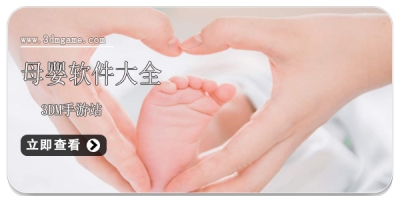 母婴软件大全