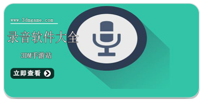 录音软件大全