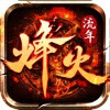 烽火流年手游app