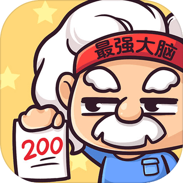 最强大脑2手游手游app
