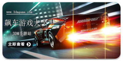 飙车游戏大全