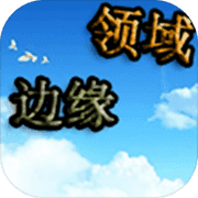 边缘领域手游app