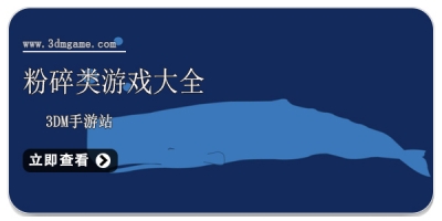 粉碎类游戏大全