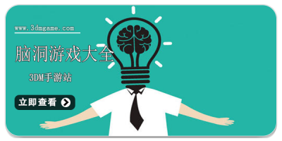 脑洞游戏大全