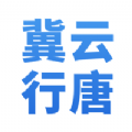 冀云行唐手机软件app
