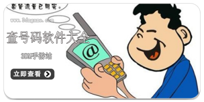 查号码软件大全