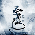圣墟小说手机软件app