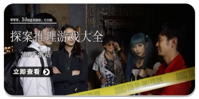 探案推理游戏大全